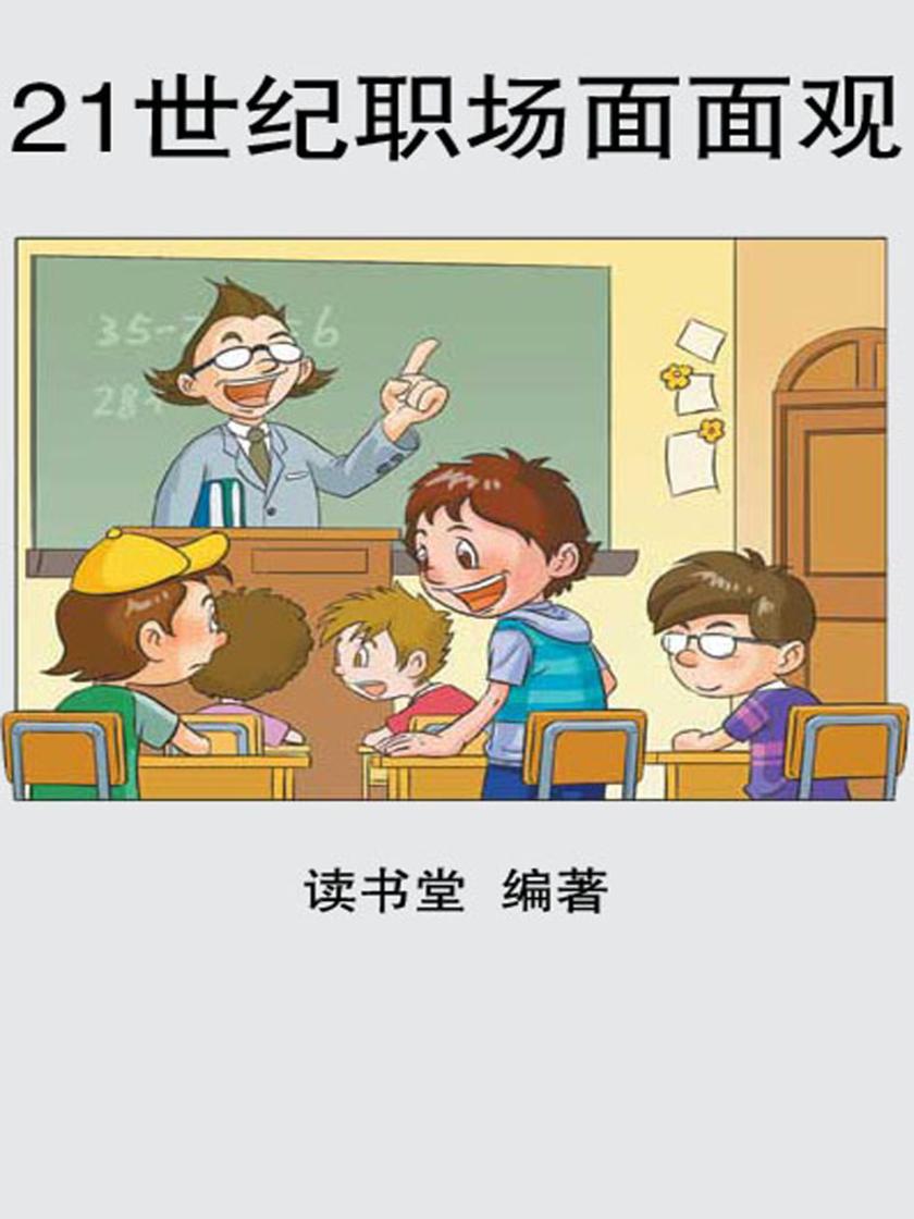 世纪职场面面观