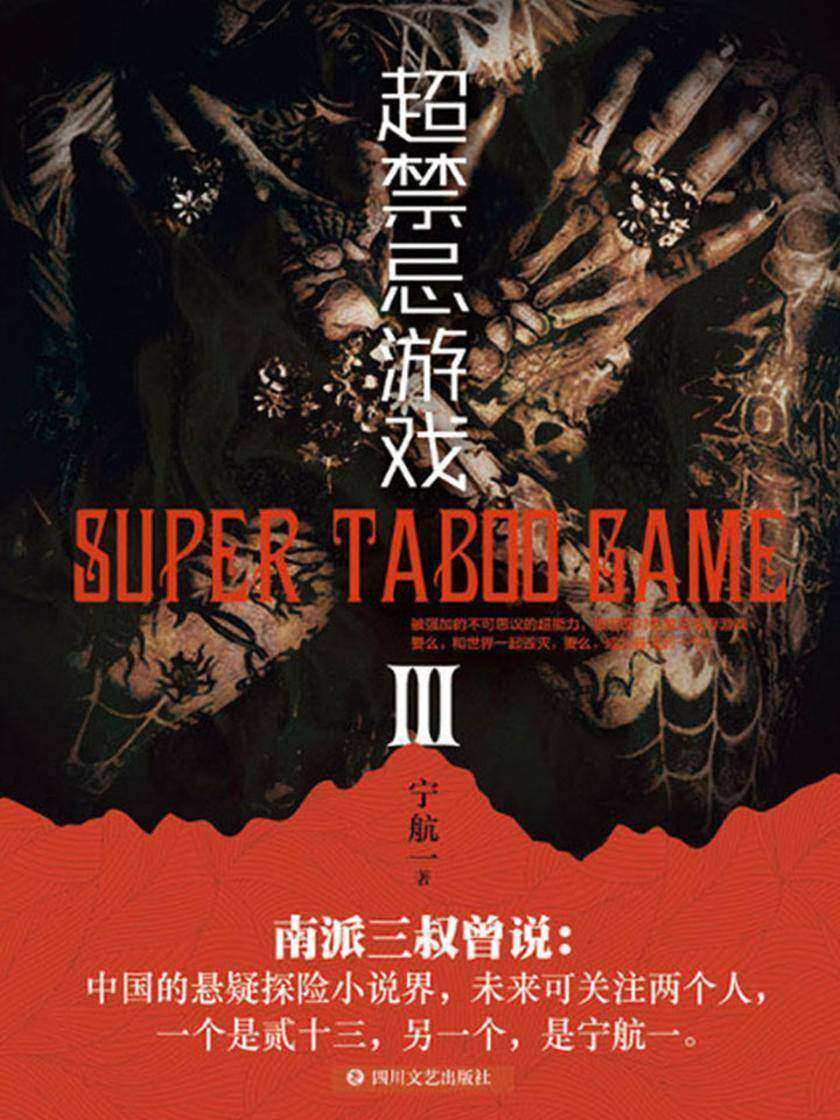 超禁忌游戏3