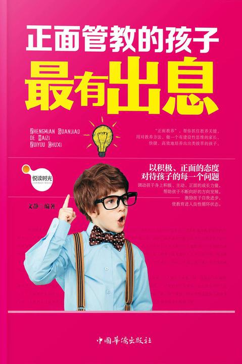 正面管教的孩子最有出息