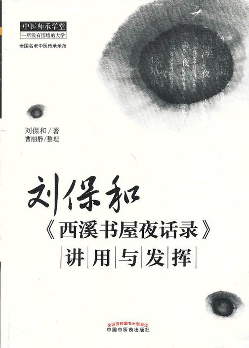 刘保和《西溪书屋夜话录》讲用与发挥(中医师承学堂)