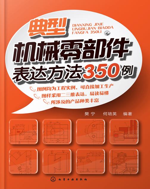 典型机械零部件表达方法350例