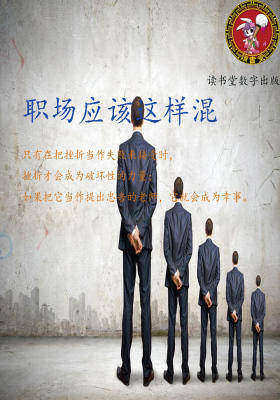 职场应该这样混