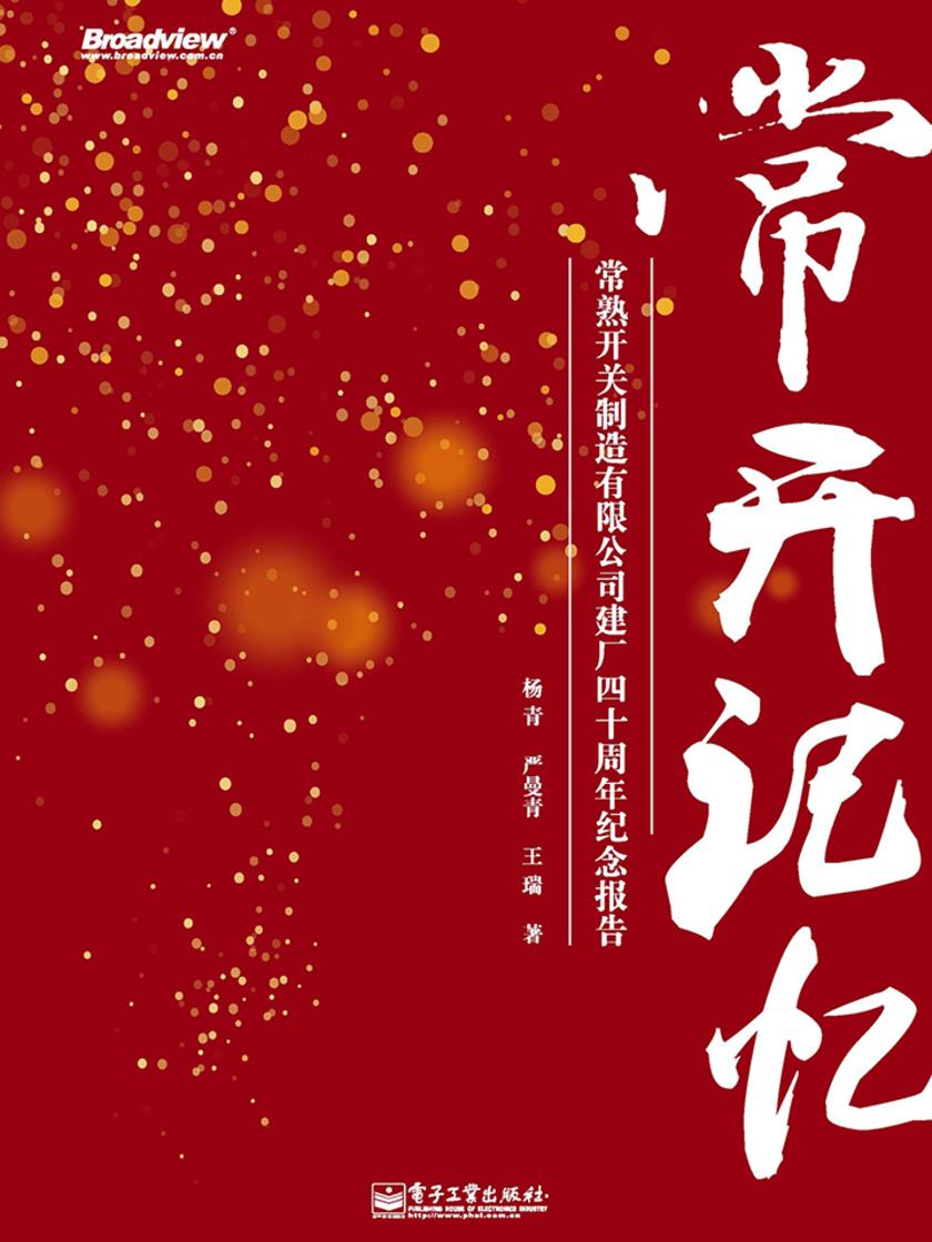 常开记忆：常熟开关制造有限公司建厂四十周年纪念报告