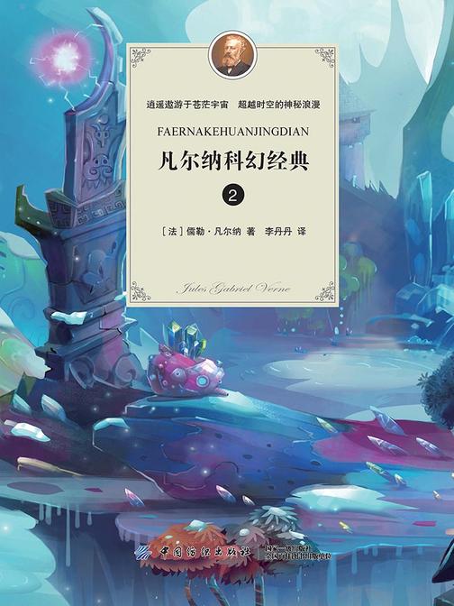 凡尔纳科幻经典(二)