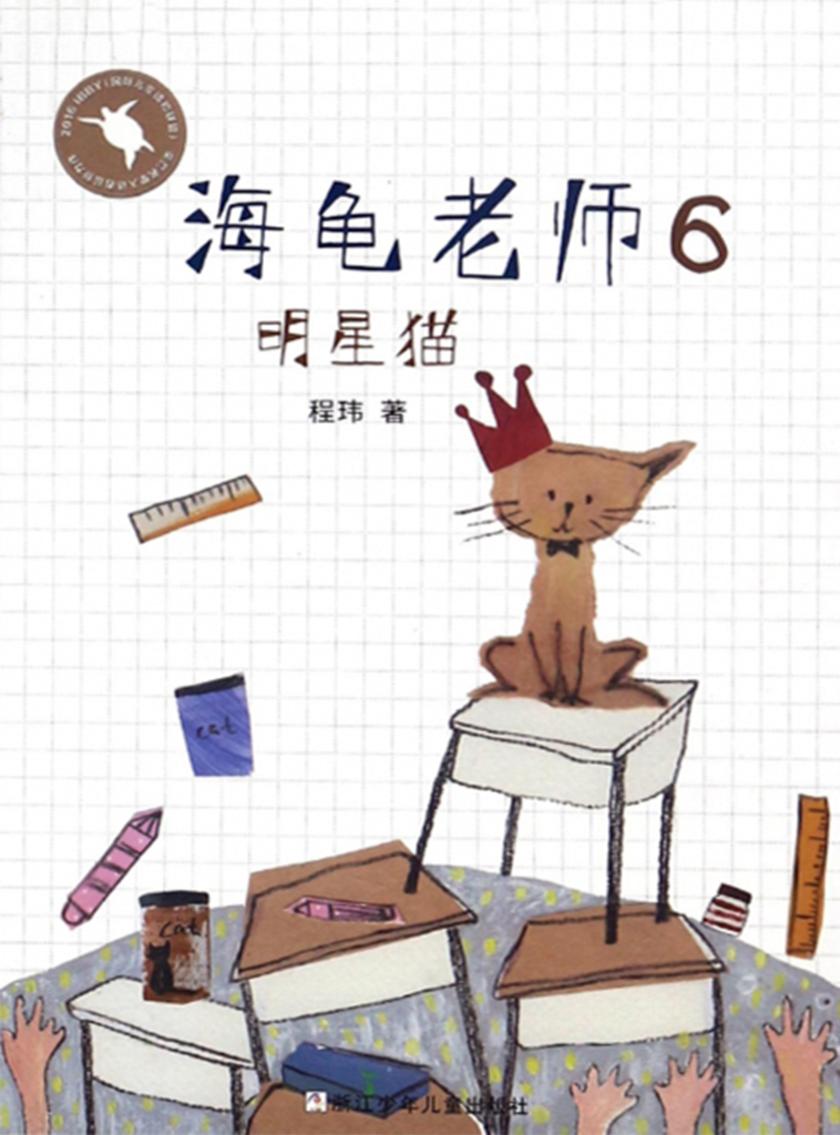 海龟老师6:明星猫(海龟老师)