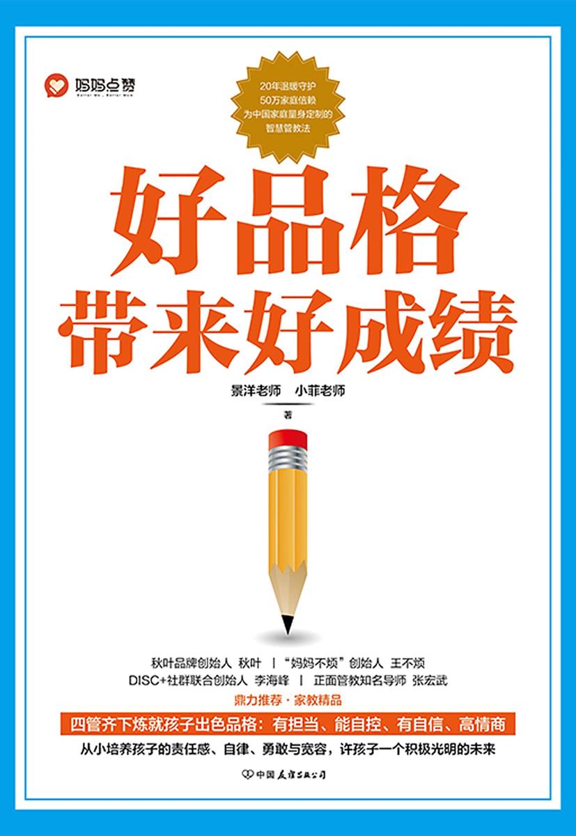 好品格带来好成绩:培养出有担当、能自控、有自律、高情商的孩子