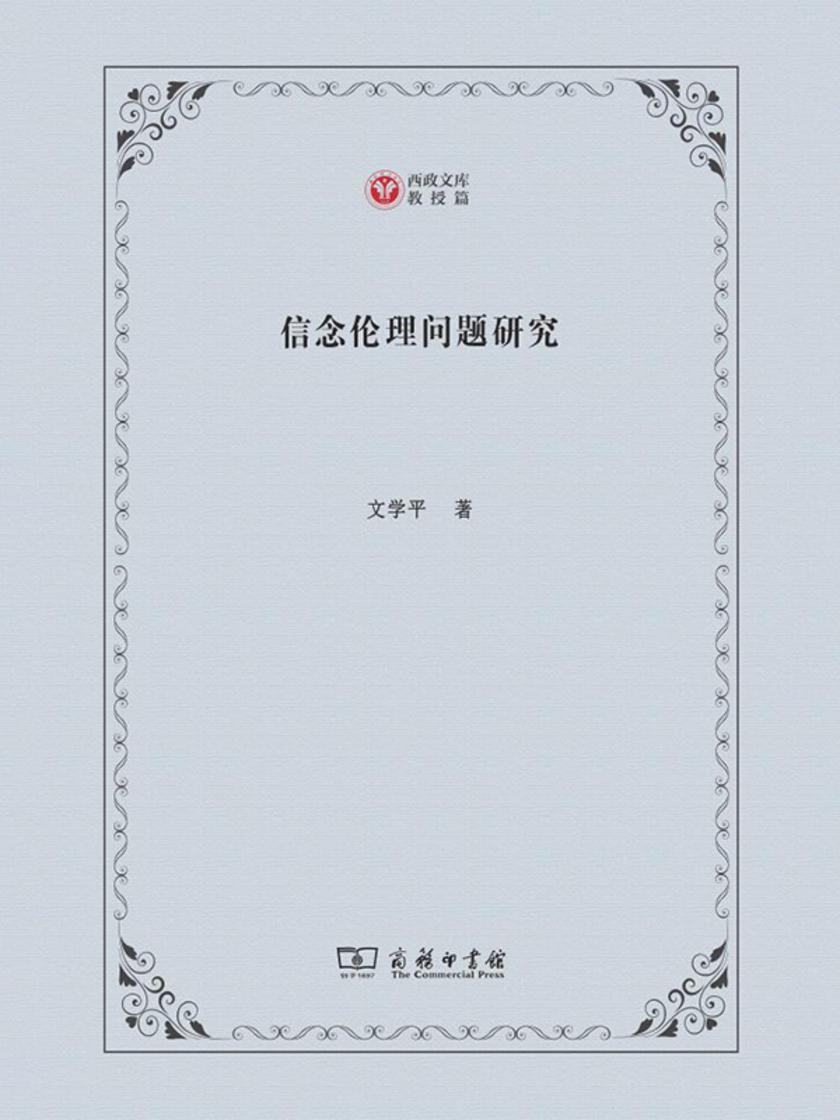 信念伦理问题研究
