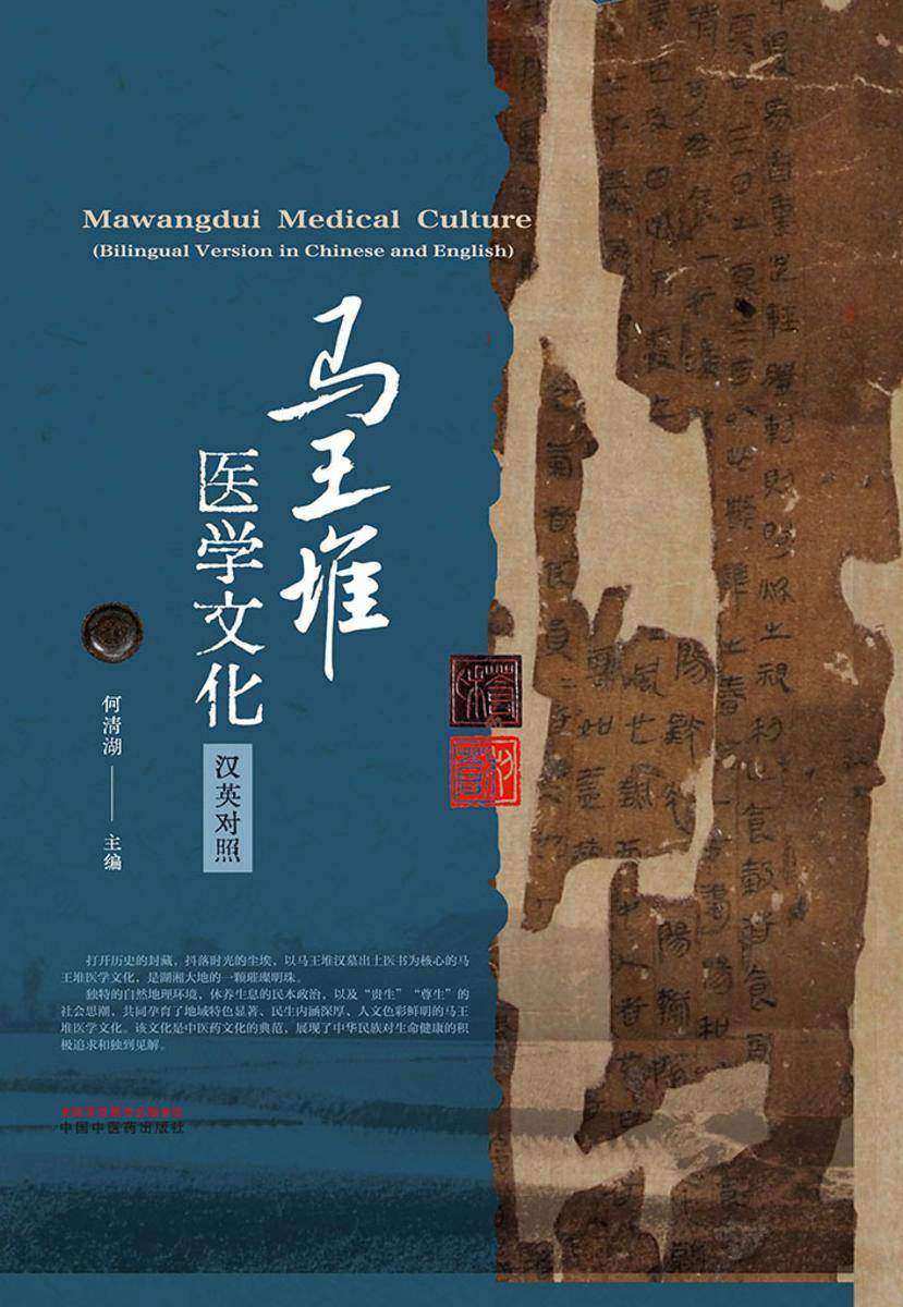 马王堆医学文化:汉英对照