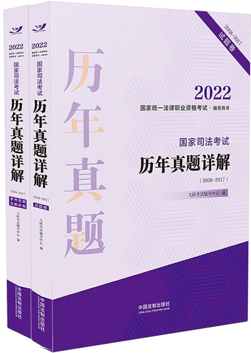 2022国家统一法律职业资格考试辅导用书:国家司法考试历年真题详解(2008—2017)