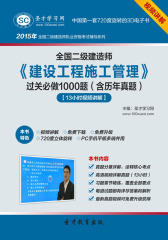 [3D电子书]圣才学习网·2015年二级建造师《建设工程施工管理》过关必做1000题（含历年真题）【13小时视频讲解】(仅适用PC阅读)