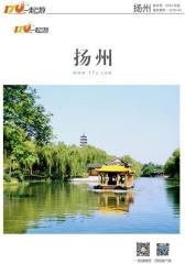 一起游扬州旅游攻略(2014年版)(仅适用PC阅读)