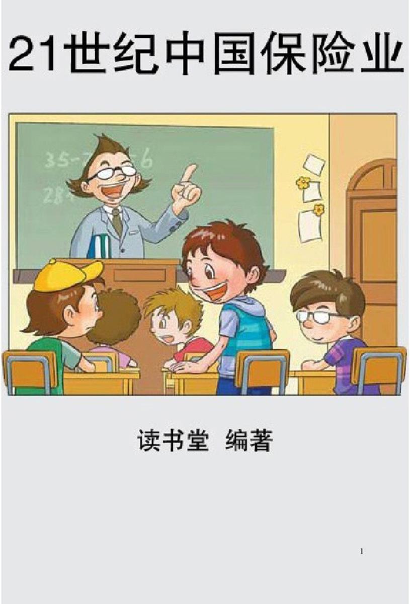 世纪中国保险业