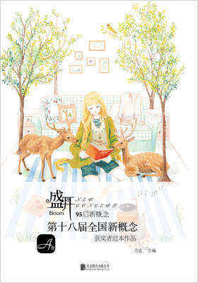 盛开.第十八届新概念获奖者作品范本.A卷