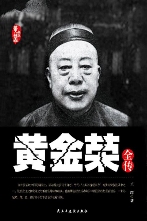 黄金荣全传