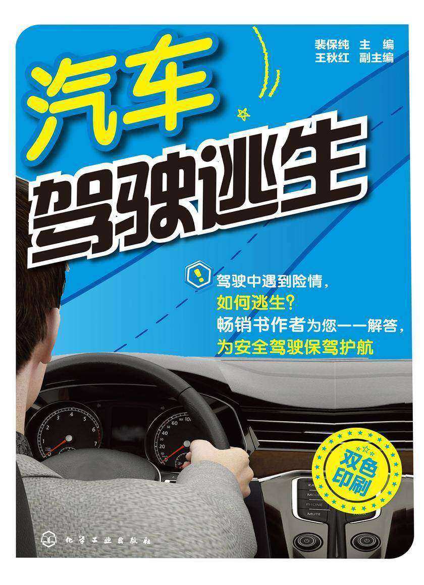 汽车驾驶逃生