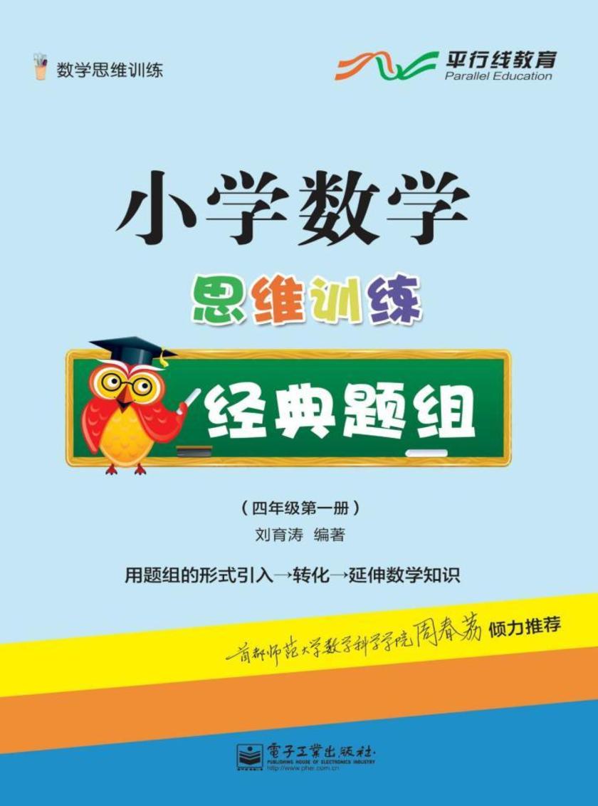 小学数学思维训练经典题组(四年级第一册)(全彩)