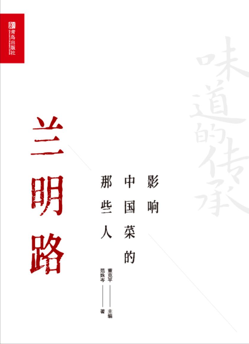 影响中国菜的那些人 兰明路