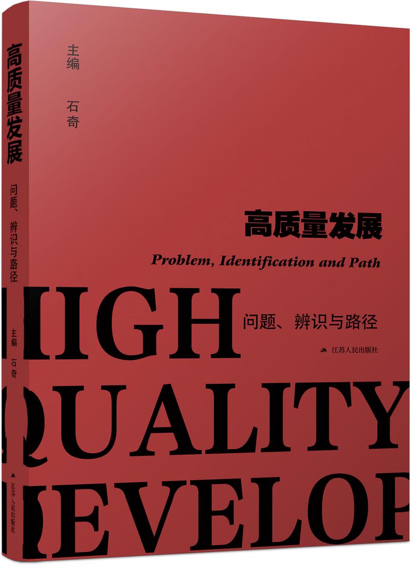 高质量发展:问题、辨识与路径