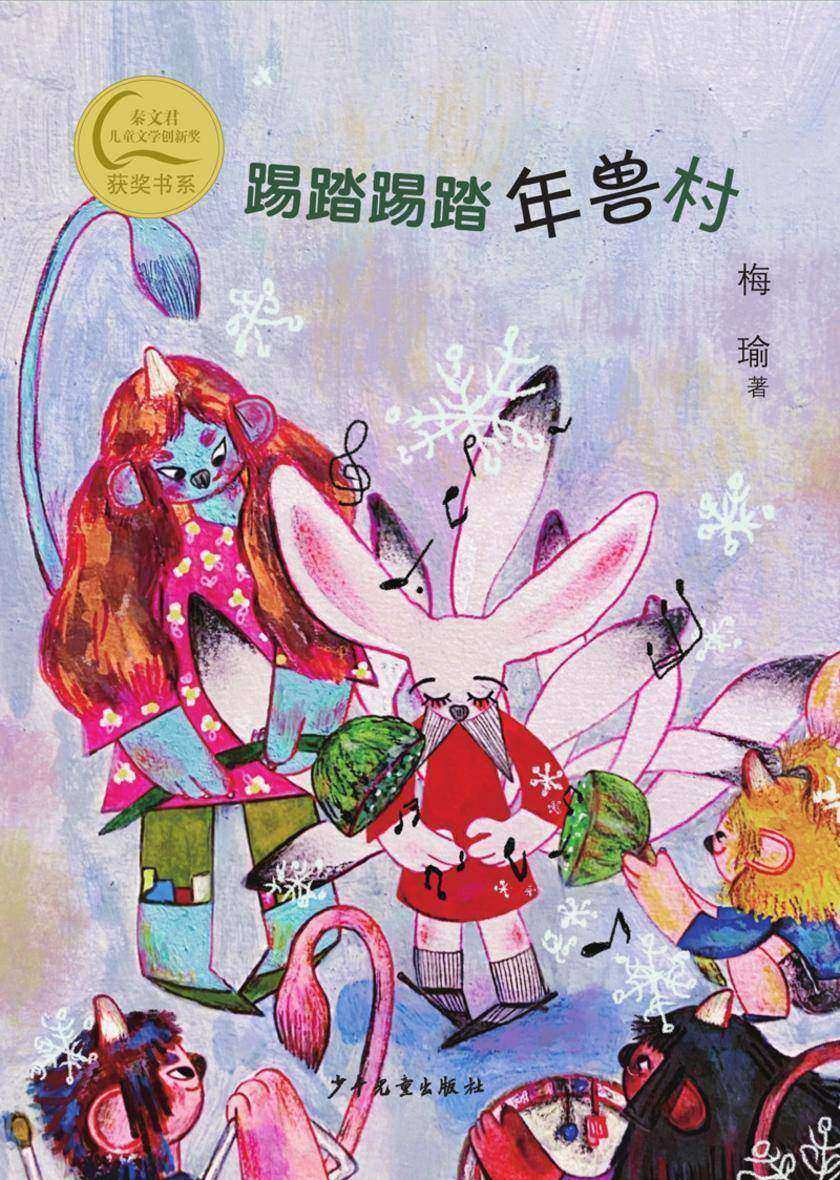 踢踏踢踏年兽村
