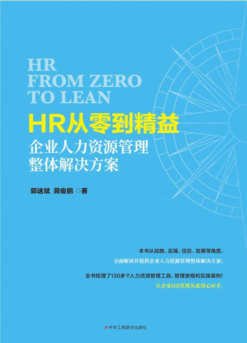 HR从零到精益:企业人力资源管理整体解决方案