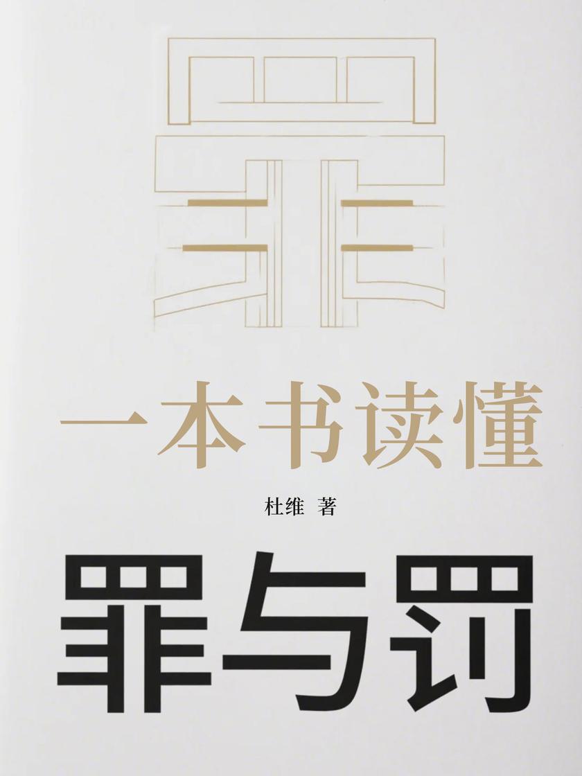 一本书读懂罪与罚