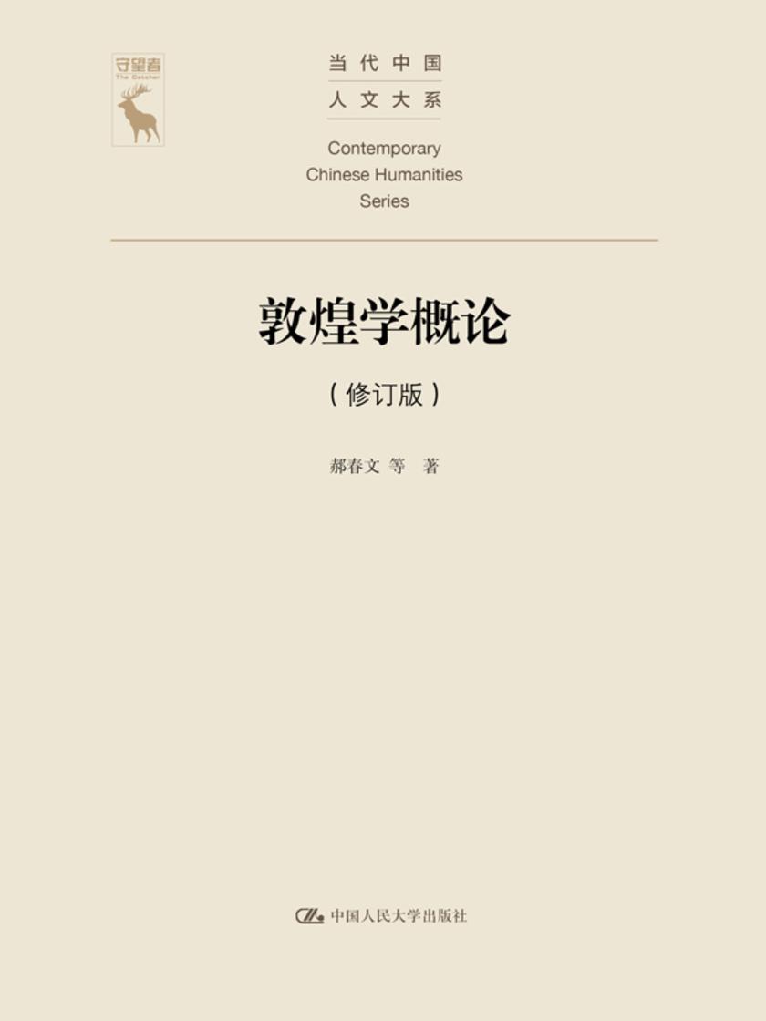 敦煌学概论(修订版)