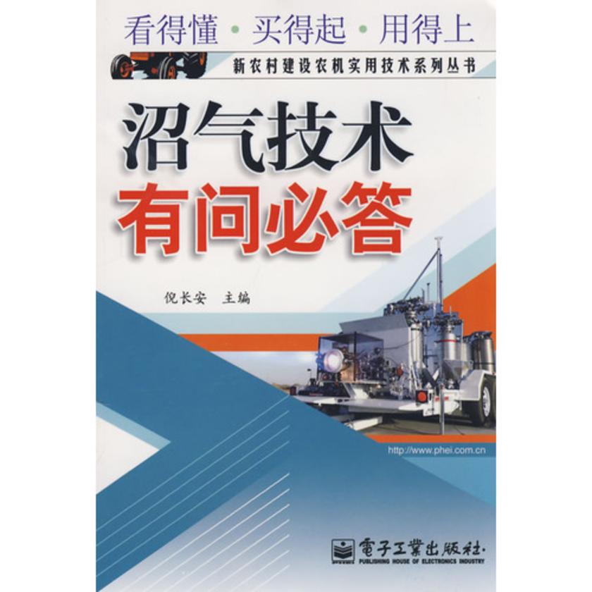 沼气技术有问必答