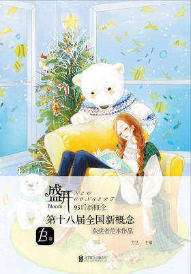 盛开.第十八届新概念获奖者作品范本.B卷