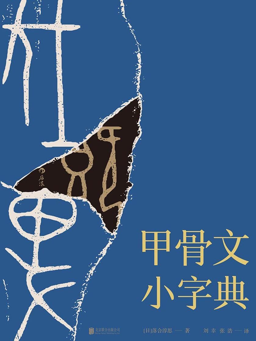 甲骨文小字典（一本兼及知识介绍与查阅功能的实用甲骨文字典，解析甲骨文，呈现汉字的源流、嬗变。）