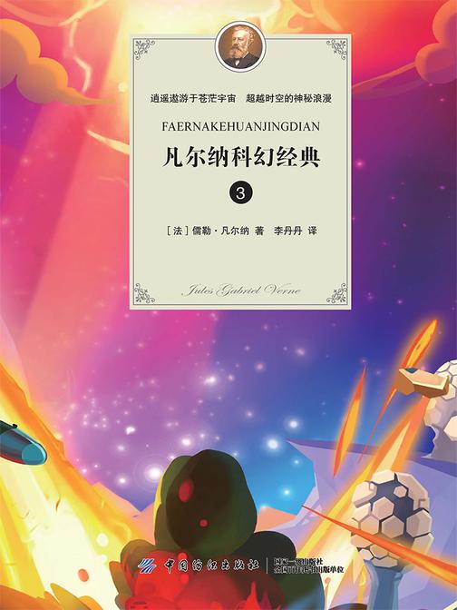 凡尔纳科幻经典(三)