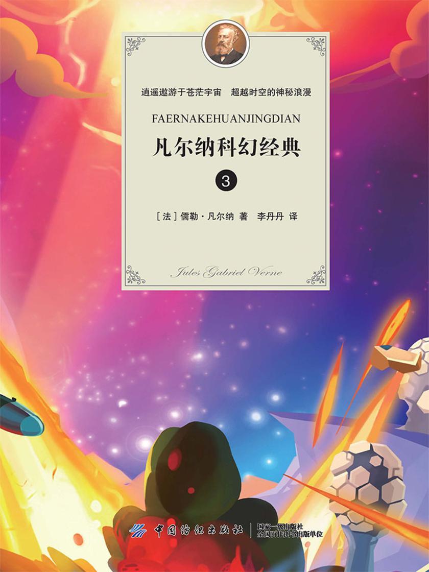 凡尔纳科幻经典(三)