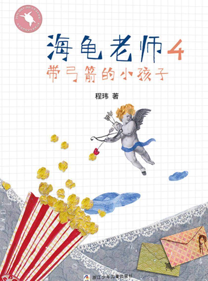 海龟老师4：带弓箭的小孩子(海龟老师)