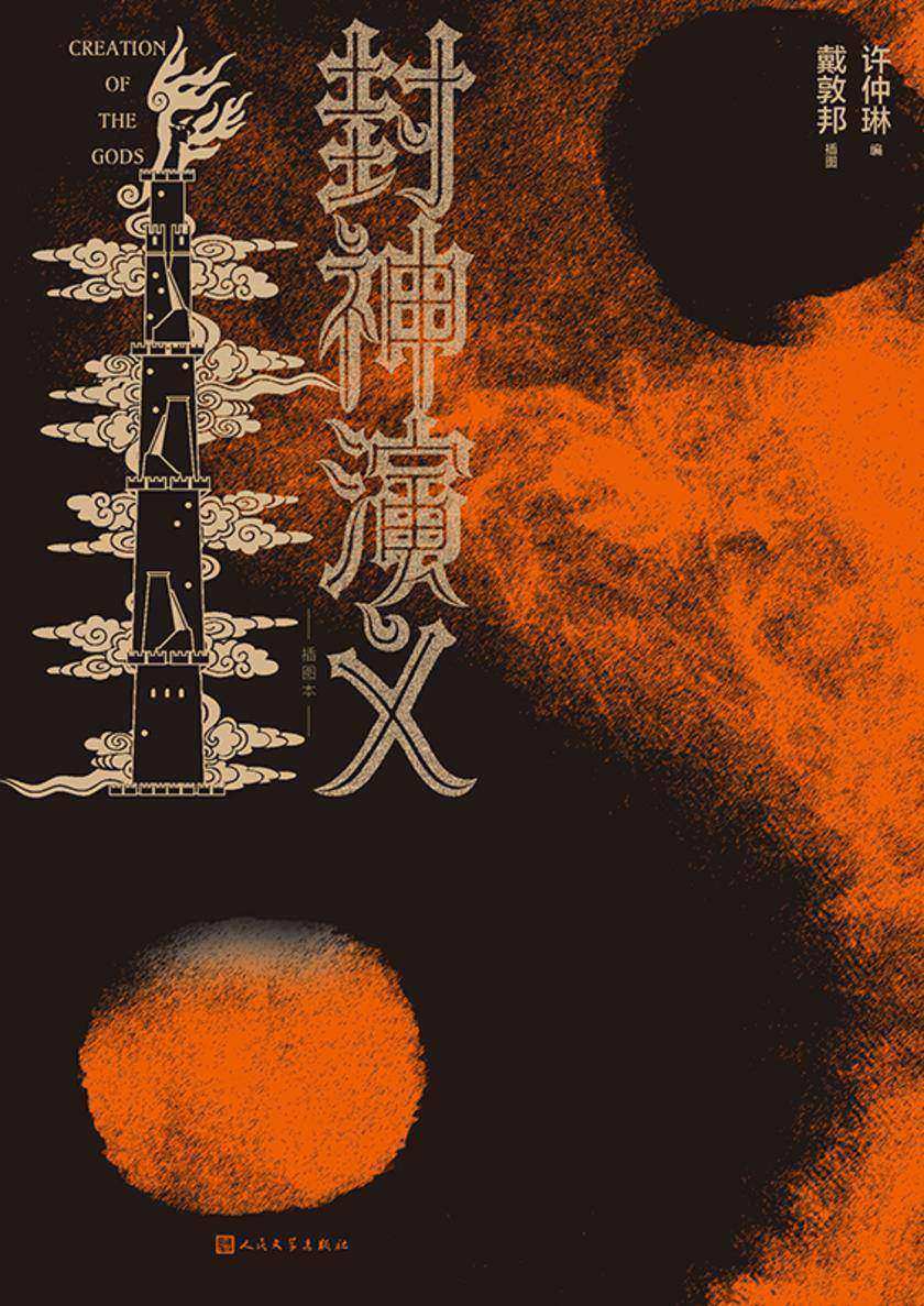 封神演义:插图本