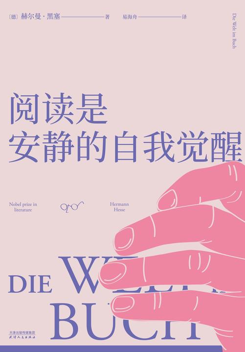 阅读是安静的自我觉醒(果麦经典)