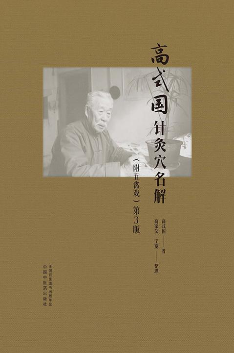 高式国针灸穴名解:附五禽戏