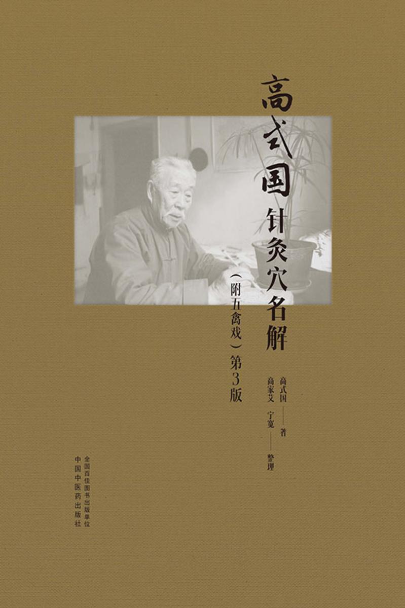 高式国针灸穴名解:附五禽戏