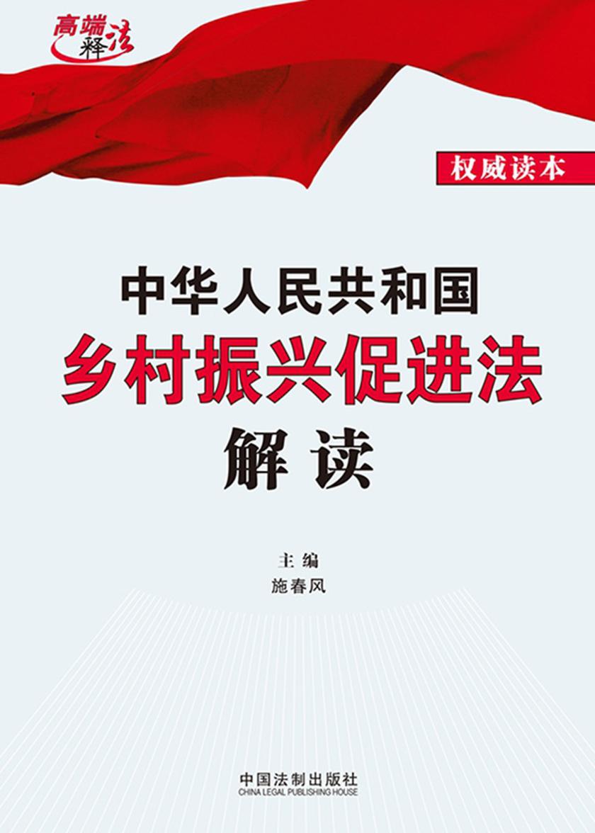 中华人民共和国乡村振兴促进法解读
