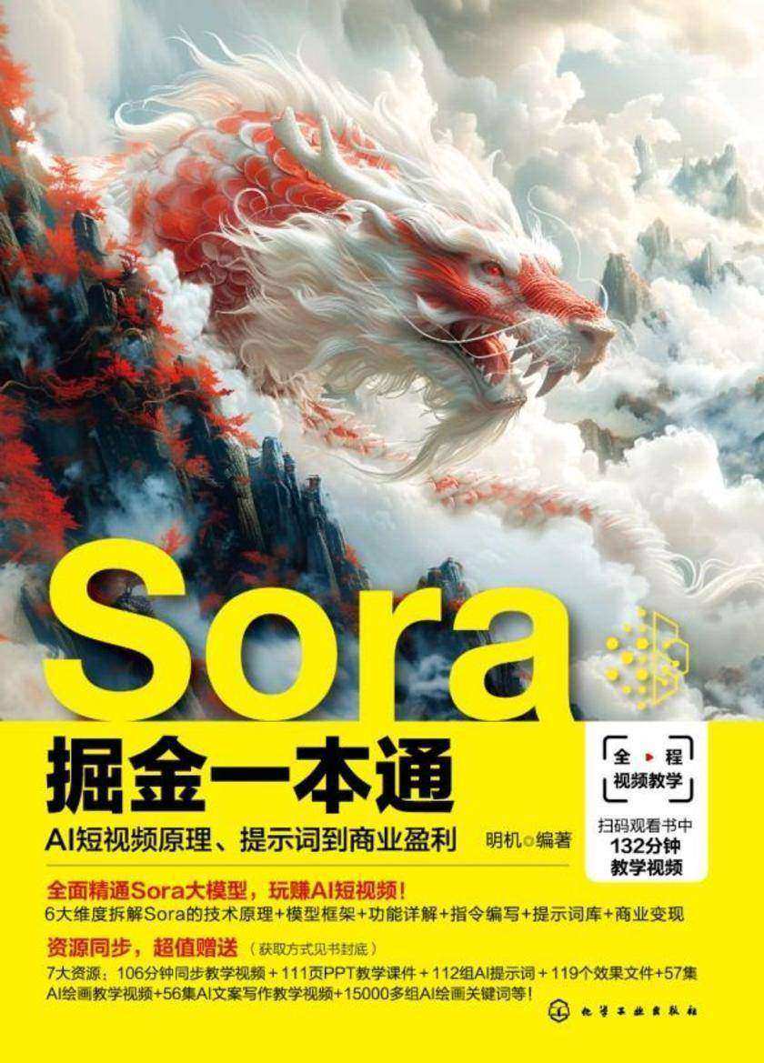 Sora掘金一本通:AI短视频原理、提示词到商业盈利