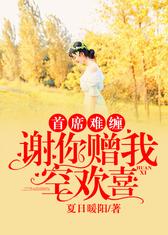 首席难缠，谢你赠我空欢喜