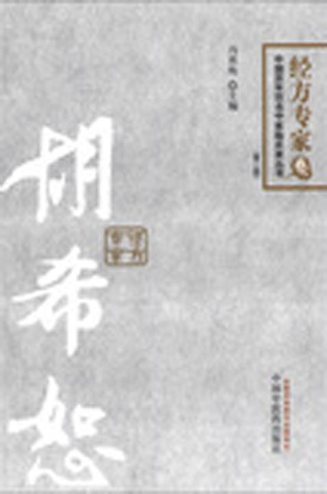 胡希恕(中国百年百名中医临床家丛书·经方专家卷)