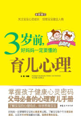 3岁前，好妈妈一定要懂的育儿心理（全新修订）