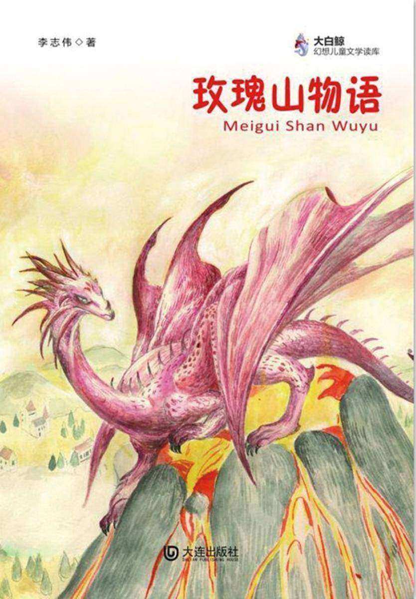 玫瑰山物语(大白鲸幻想儿童文学读库)