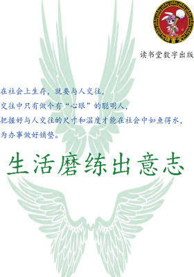生活磨练出意志