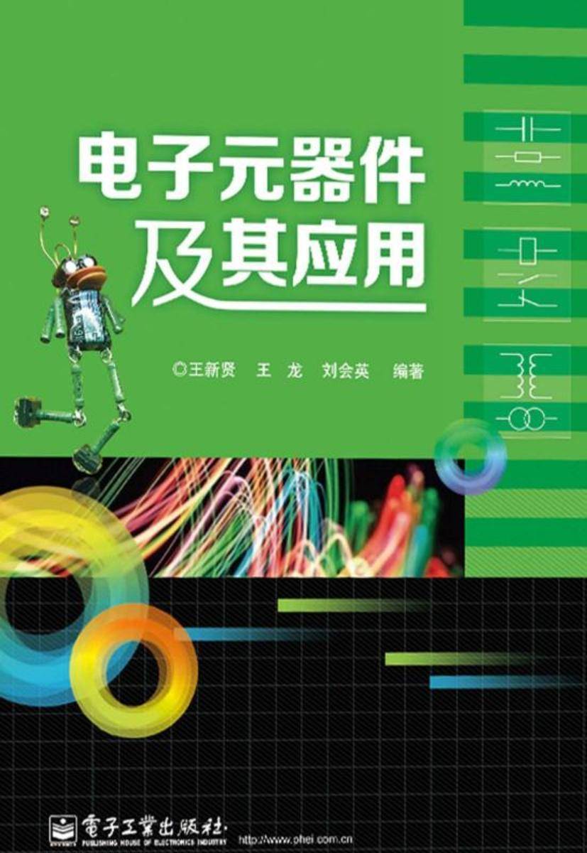 电子元器件及其应用