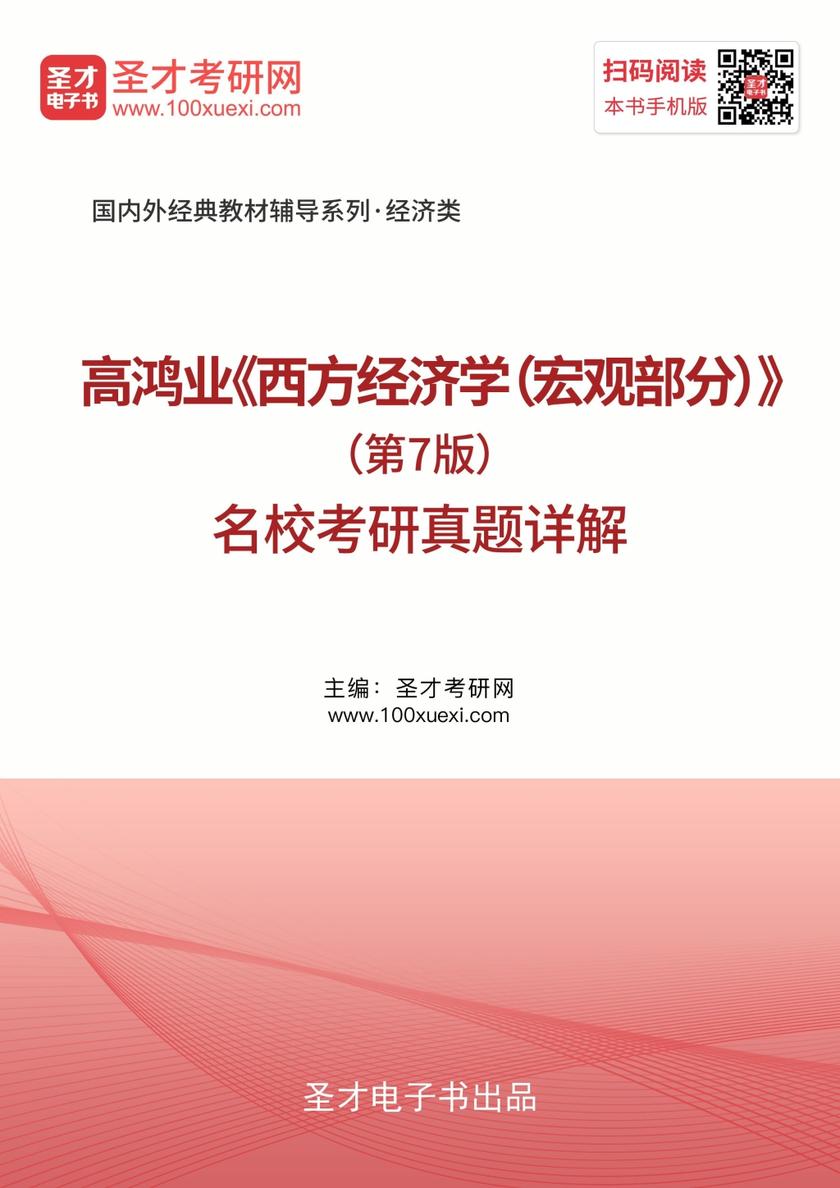 高鸿业《西方经济学（宏观部分）》（第7版）名校考研真题详解