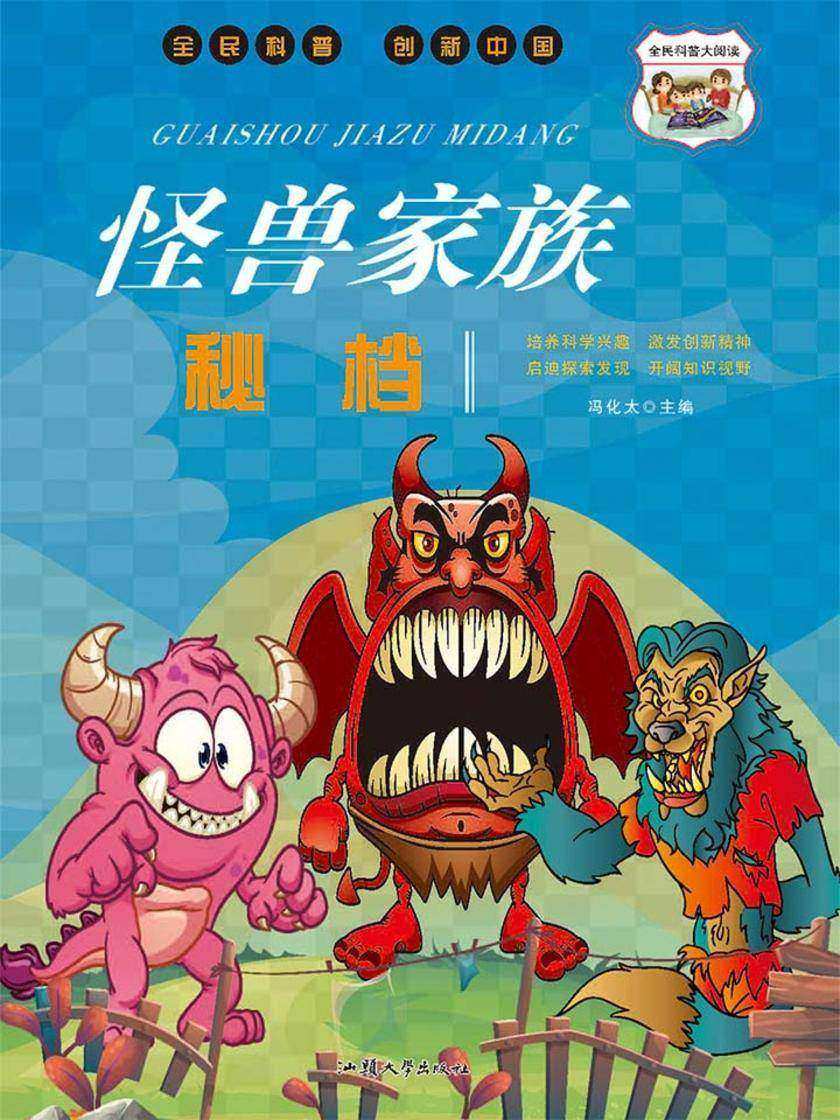 怪兽家族秘档