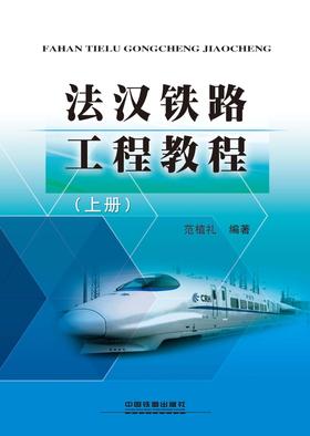 法汉铁路工程教程(上册)