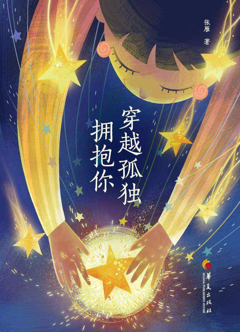 穿越孤独拥抱你