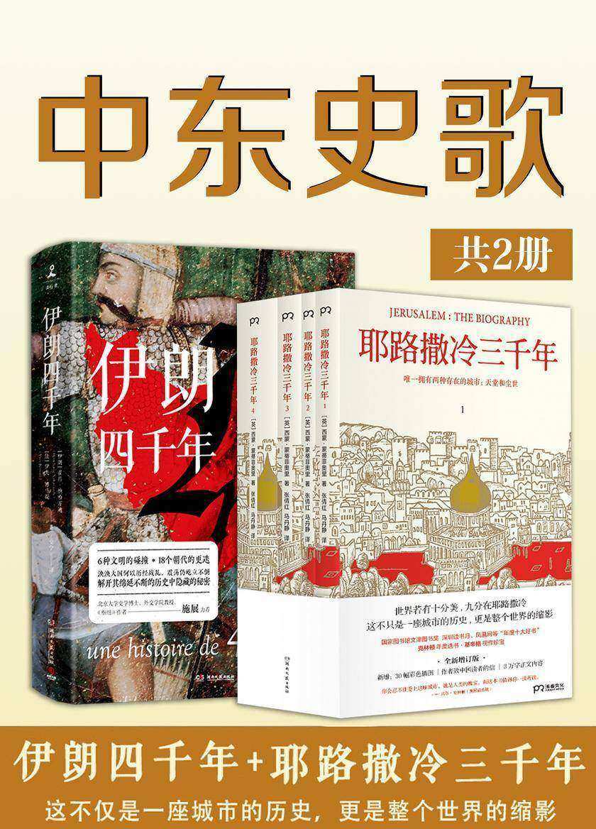 中东史歌:耶路撒冷三千年+伊朗四千年(共2册)
