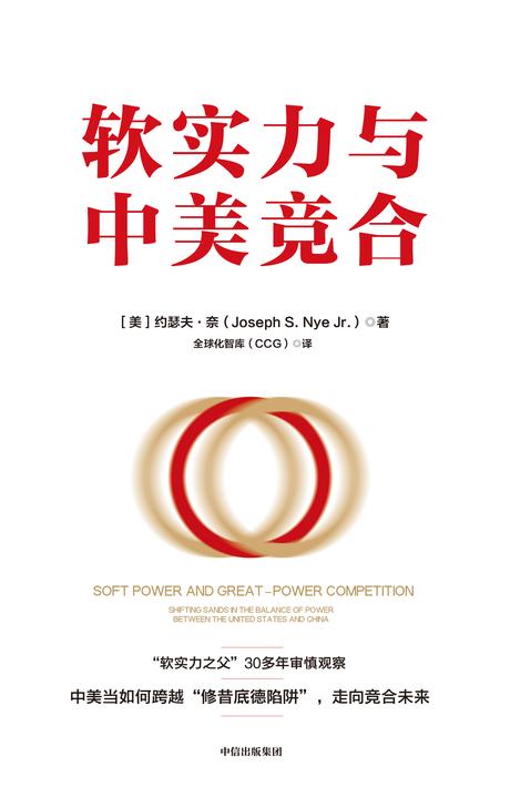 软实力与中美竞合